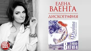 ЕЛЕНА ВАЕНГА ❀ ДИСКОГРАФИЯ ❀ АЛЬБОМ ФЛЕЙТА ❀ 2004 ГОД ❀ ELENA VAENGA ❀ ALBUM FLUTE