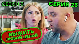 Выжить любой ценой - 2 СЕЗОН - 23 серия | 🤣 КОМЕДИЯ - Сериал 2020 | ЮМОР ICTV