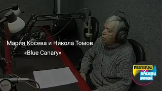 Мария Косева и Никола Томов "Blue Canary"