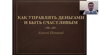 Как управлять деньгами в удовольствие. Запись вебинара Алексея Новицкого