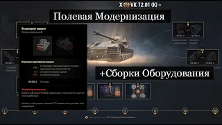 VK 72.01 K Полевая Модернизация и Сборки Оборудования на ВК 72 01(К)!