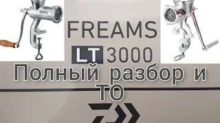 "МЯСОРУБКА"    DAIWA FREAMS 3000 LT 18 Полный разбор и ТО