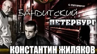 Константин Жиляков - Бандитский Петербург