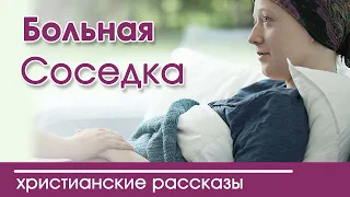 Детский христианский рассказ Больная соседка