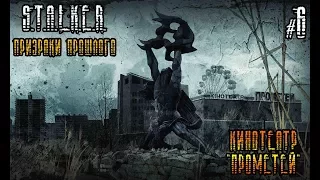 LET'S PLAY S.T.A.L.K.E.R.: ПРИЗРАКИ ПРОШЛОГО ➤ ЧАСТЬ 6 ➤ КИНОТЕАТР "ПРОМЕТЕЙ"