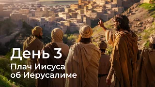 Последняя неделя Иисуса | День 3-й | Плач Иисуса об Иерусалиме | Виталий Коган