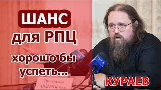 Великий шанс для РПЦ - А.Кураев