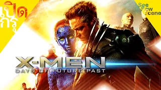 เปิดกรุ : X-Men : Days of Future Past - X-เม็น : สงครามวันพิฆาตกู้อนาคต [2014] เล่าหนัง (สปอยหนัง)