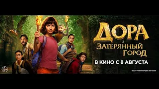 Дора и Затерянный город 6+ трейлер №2 Dora and the Lost City of Gold