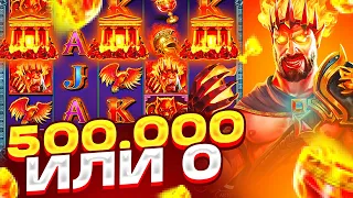 500К ИЛИ 0 В ZEUS VS HADES! WILD НА 100X? ALL IN БОНУС ЗА ******Р!