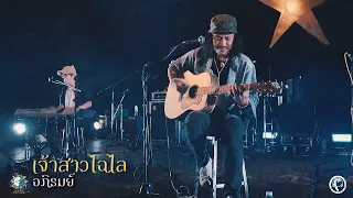 เจ้าสาวไฉไล - อภิรมย์ ( LIVE ) @Meechue Folk Festival 2