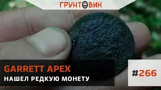 #266 Нашел редкую монету.  Коп с Garrett Apex