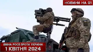 Новини на D1. 1 квітня 2024. 17:00 #НовиниD1