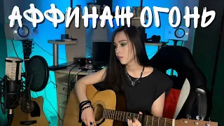 Аффинаж - Огонь (cover by Reflexivity)