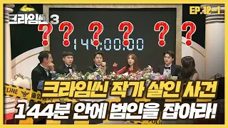 [크라임씬3][12-1] 크라임씬 작가 살인 사건｜집중 + 협력이 관건! 144분 안에 마지막 사건을 해결하라! (CRIME SCENE 3)