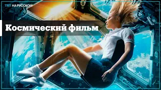 В России показали трейлер первого снятого в космосе фильма