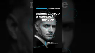 Манипулятор в овечьей шкуре. Как не стать жертвой его уловок - АУДИОКНИГА БЕСПЛАТНО