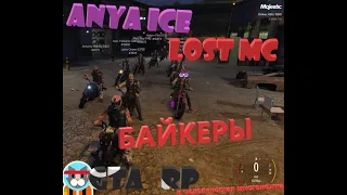 GTA5 Majestic rp | БАЙКЕРЫ | The Lost Mc