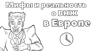 Мифы и реальность о ВНЖ в Европе