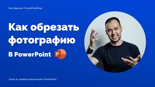 Как обрезать изображение в Microsoft PowerPoint | Урок по работе с фотографиями в презентациях