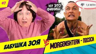 БАБУШКА СМОТРИТ РЕП #7 | Реакция на MORGENSHTERN - ПОСОСИ | Это было тяжело