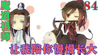 《魔道祖师》之让我陪你慢慢长大84集 蓝涣像是忽然想到了什么，说：“你和无羡已经经历了这么多，不该再拖着了。下月择个吉日，把你俩的事办了吧#忘羡#魔道祖师#蓝忘机#魏无羡