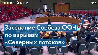 В ООН не поддержали требование России провести расследование взрывов на «Северных потоках»