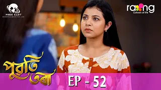 Puwati Tora - পুৱতি তৰা | 09th May 2024 | Ep No 52