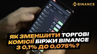 Як зменшити торгові комісії біржи Binance? Плати менше.