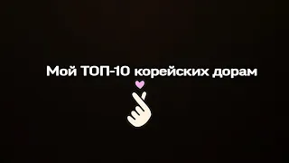 МОЙ ТОП 10 ЛУЧШИХ КОРЕЙСКИХ ДОРАМ, КОТОРЫЕ СТОИТ ПОСМОТРЕТЬ (ЧАСТЬ 5)