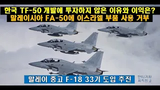 [#324] 한국 TF-50 개발에 투자하지 않은 이유와 얻는 이익은?  FA-50에 말레이시아 이스라엘 부품 사용 거부,말레이 중고 F-18 33기 도입 추진#FA50 블록 20