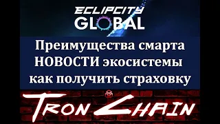 #Заработать с Eclipcity Global Fund Преимущества нового смарт контракта или как правильно подключить