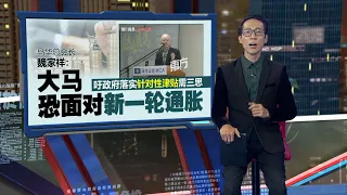 “这笔帐谁来买单？”  魏家祥：取消汽油津贴  加重商家运输成本 | 新闻报报看 04/05/2024