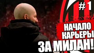 🔥Я РЕШИЛ ПЕРЕСТРОИТЬ МИЛАН !! ❤🖤 НОВАЯ КАРЬЕРА МЕНЕДЖЕРА В FIFA 23! #1