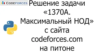 Решение задачи «1370A. Максимальный НОД» с сайта codeforces.com на python