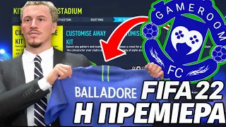 ΕΧΟΥΜΕ ΔΙΚΗ ΜΑΣ ΟΜΑΔΑ!! | GameRoom FC | FIFA 22 CREATE A CLUB