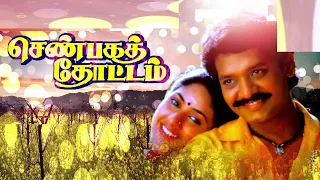 Senbaga Thottam | 1992 | Selva , Rohini  | Tamil Super Hit Full Movie | @Bicstol
