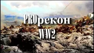 Девятый выпуск передачи "PROрекон WW2" 009