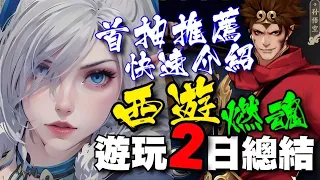 西遊：燃魂 ⭐遊玩２日總結/快速介紹/角色推薦/玩法與成長分享/高畫質戰鬥呈現/封測期間不代表最終品質