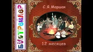 Буктрейлер «Двенадцать месяцев» Маршака