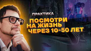 Практика «Посмотреть на жизнь через 10-50 лет»