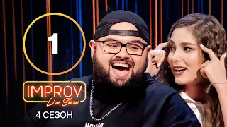 Improv Live Show. Сезон 4 – Выпуск 1 | ПРЕМЬЕРА