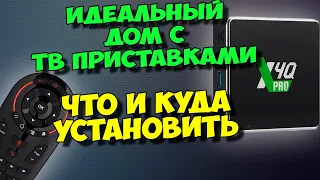 ИДЕАЛЬНЫЙ ДОМ С ТВ ПРИСТАВКАМИ. ЧТО И КУДА ЛУЧШЕ УСТАНОВИТЬ!