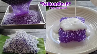 "ไพลินมณีกะทิสดอัญชัน" เมนูขนมไทย สูตรทำกินทำขายสร้างอาชีพ อร่อยมากแนะนำ lแม่มิ้วl Thai dessert