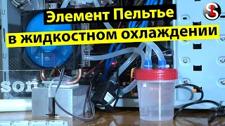 Использование элемента Пельтье в системе жидкостного охлаждения процессора