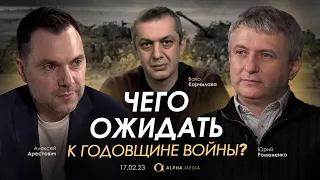 Арестович: Чего ожидать к годовщине войны? Романенко, Бачо Корчилава