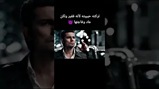 تركته حبيبته لانه  فقير  والكن عاد وفاجئها