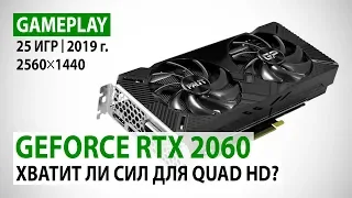 NVIDIA GeForce RTX 2060 в 25 актуальных играх при Quad HD. Хватит ли сил?