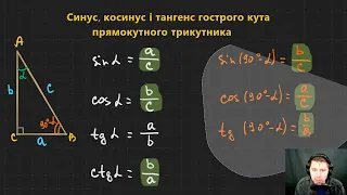 8Г3.5. Синус, косинус і тангенс гострого кута прямокутного трикутника