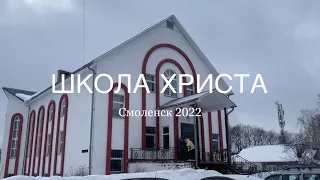 Школа Христа. Смоленск 2022